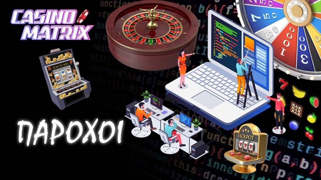 πάροχοι λογισμικού καζίνο εικόνα casinomatrix.gr