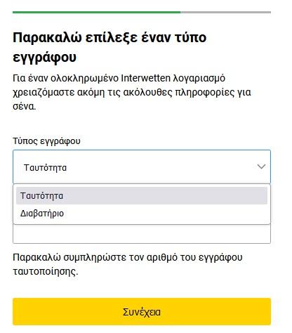 Ταυτοποίηση interwetten 2