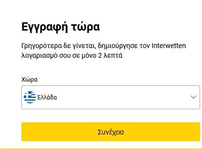εγγραφη interwetten 1