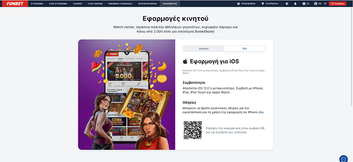 Fonbet εφαρμογή ios