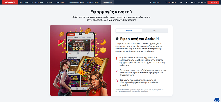 Fonbet εφαρμογή Android