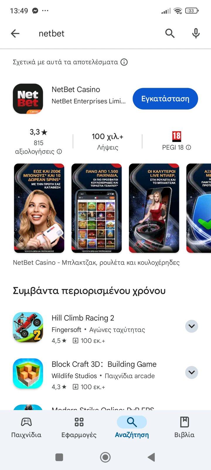 Εφαρμογη netbet playstore