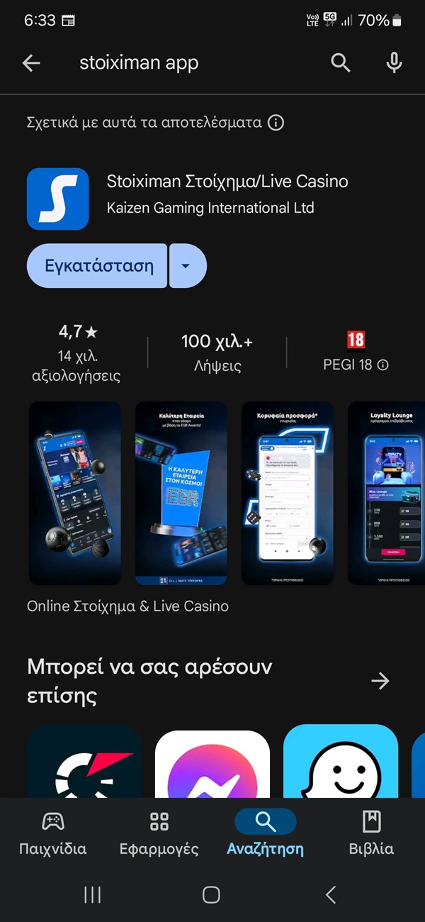 Εφαρμογή Stoiximan Play Store Android
