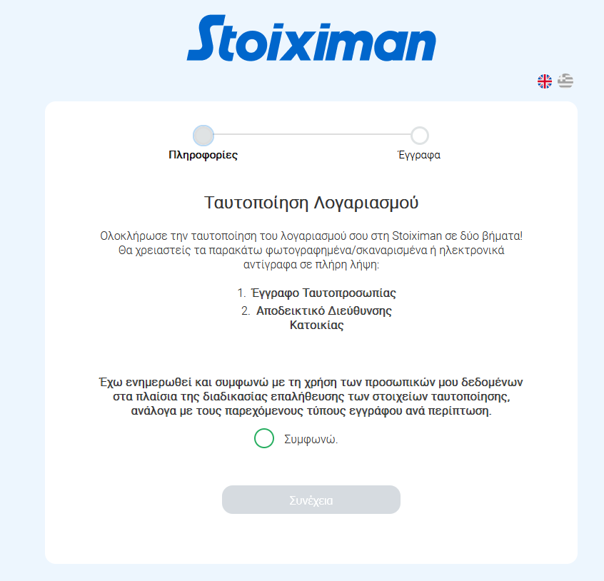 Ταυτοποίηση Stoiximan Casino Βήμα 3