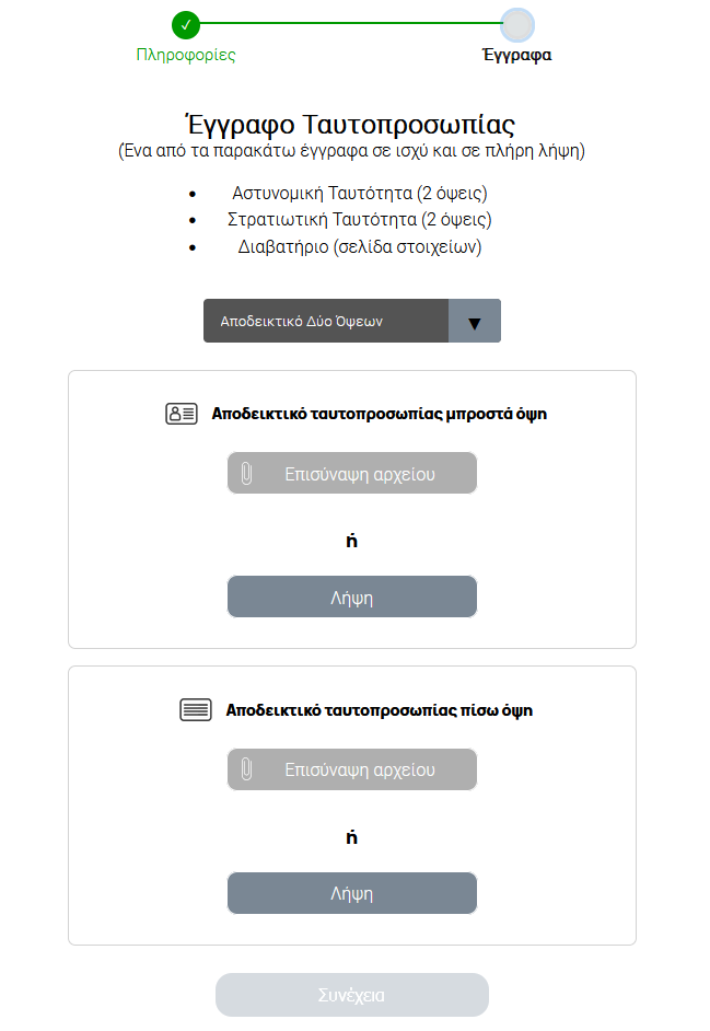 Ταυτοποίηση Stoiximan Casino Βήμα 4