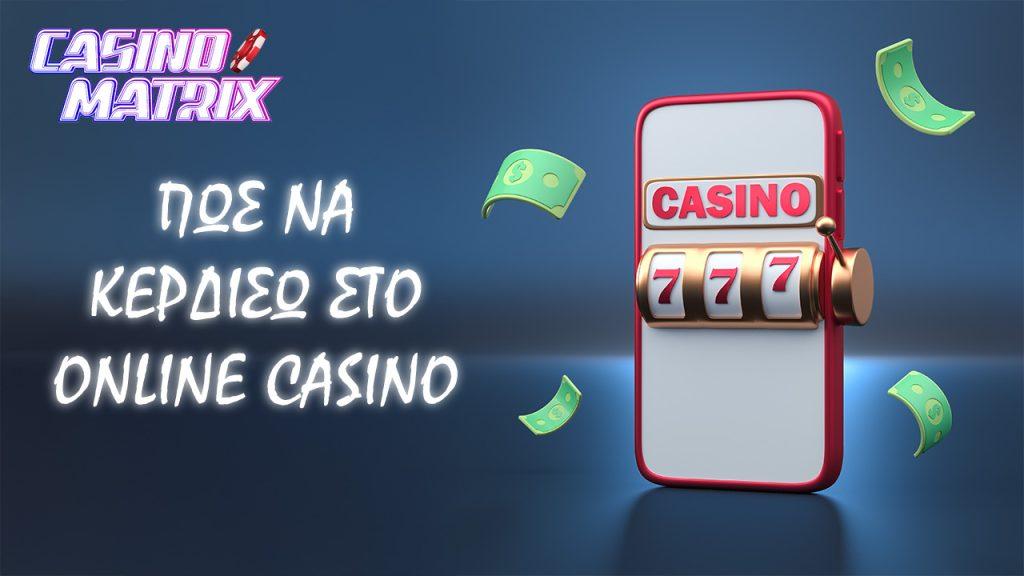 casinomatrix.gr εικόνα άρθρου Πως να κερδίσω στο online καζίνο