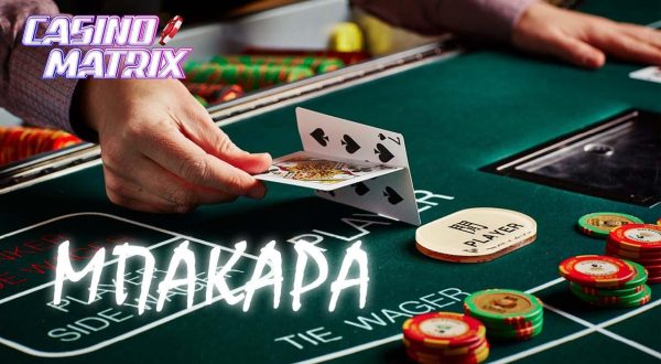 Μπακαρά εικόνα casinomatrix gr