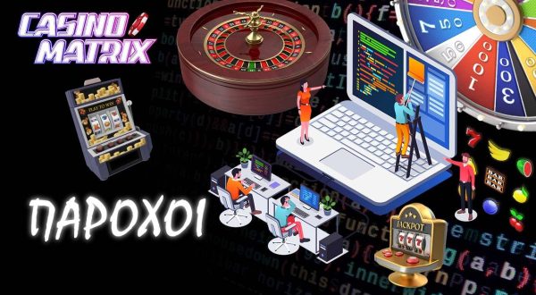 πάροχοι λογισμικού καζίνο εικόνα casinomatrix.gr